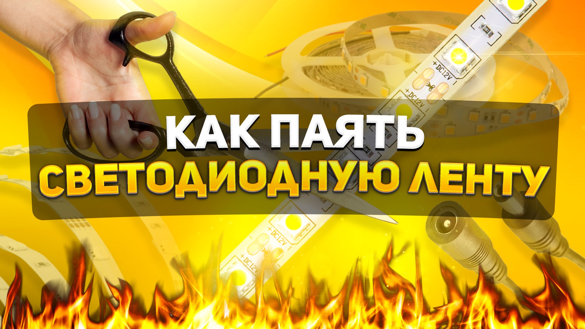 КАК ПАЯТЬ СВЕТОДИОДНУЮ ЛЕНТУ | КАК ПРИПАЯТЬ ПРОВОД К СВЕТОДИОДНОЙ ЛЕНТЕ смотреть онлайн