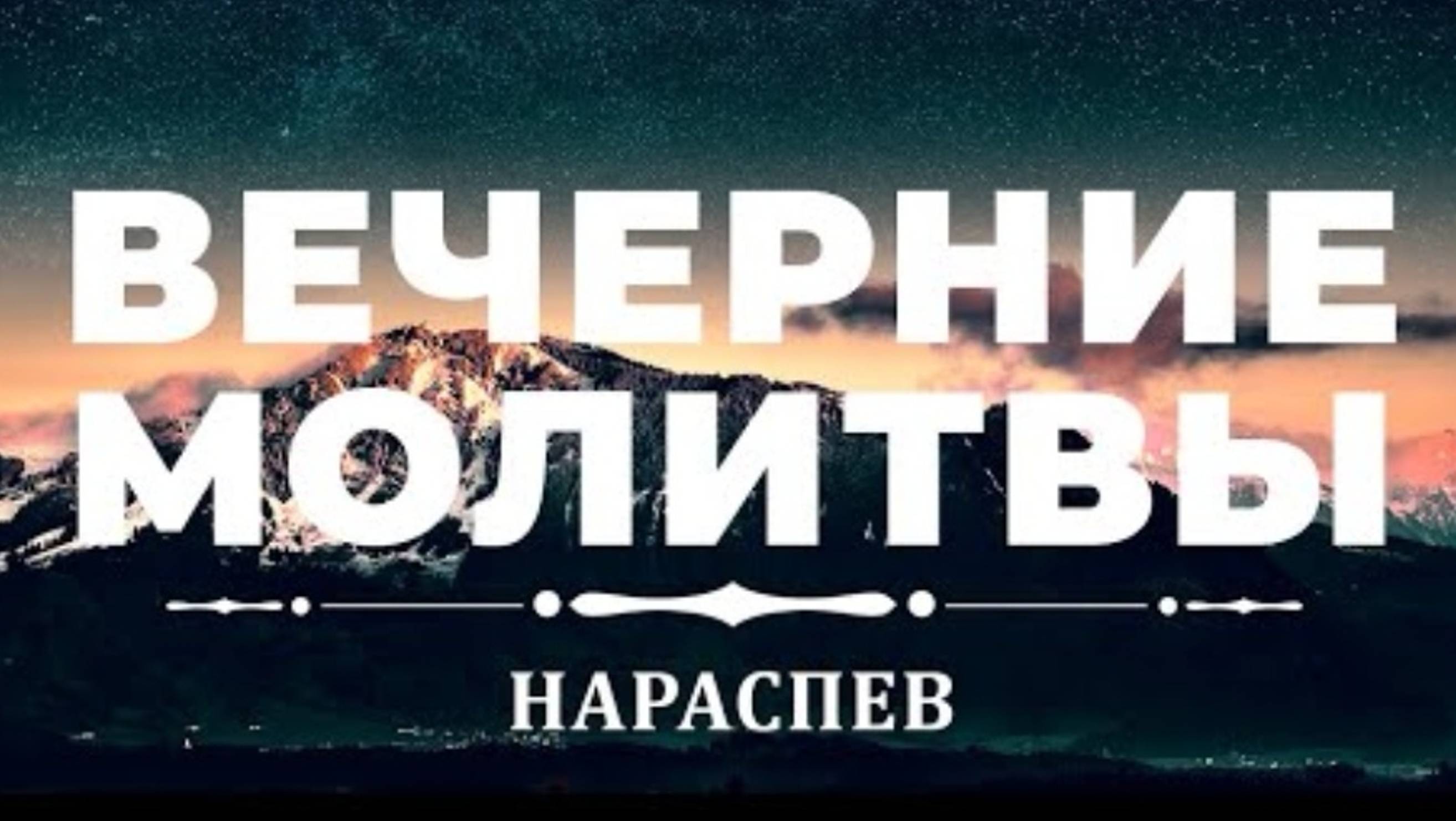 🔻Вечернее молитвенное правило нараспев смотреть онлайн