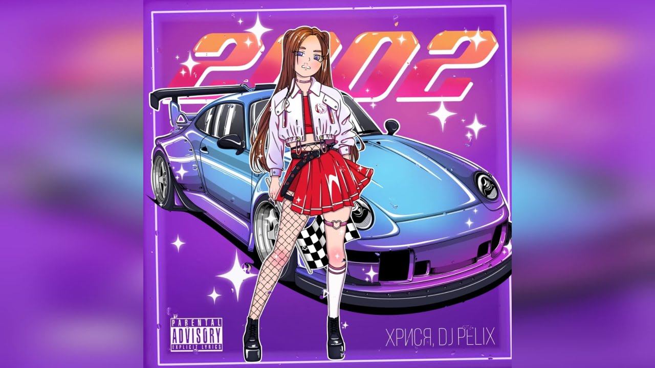 Хрися, DJ Pelix - 2002 (2022 г ) новинка года !! (4к)
