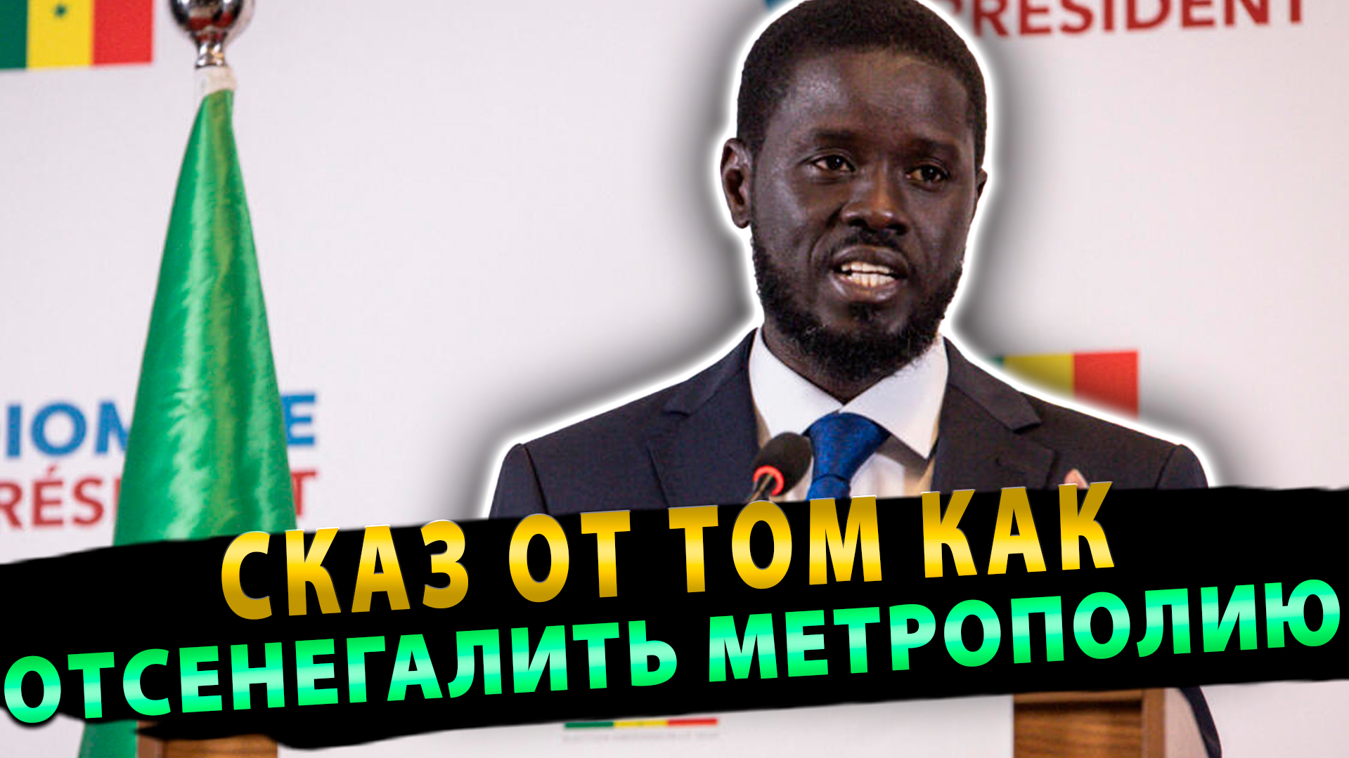 Макрона Отсенегалили по полной