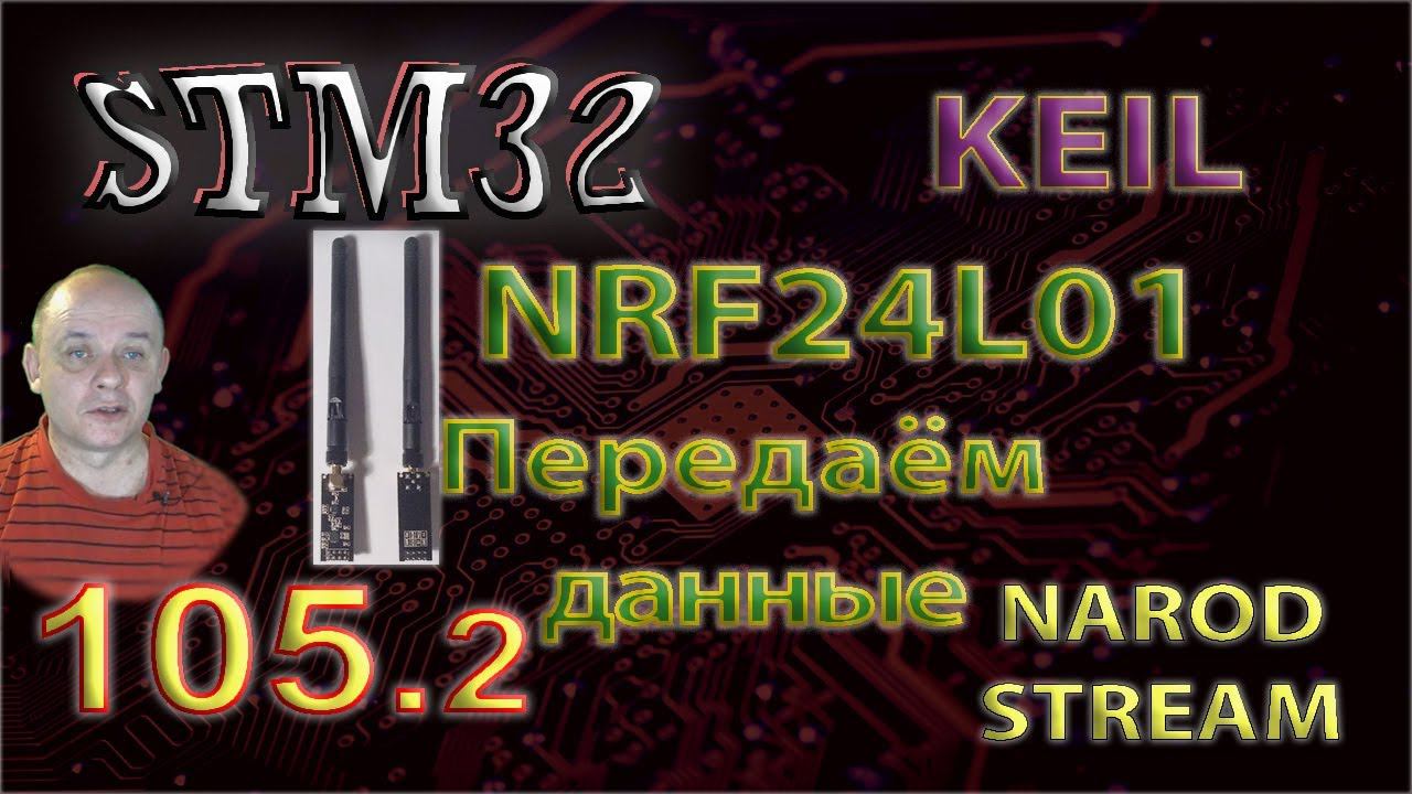 Программирование МК STM32. Урок 105. NRF24L01. Передаём данные. Часть 2 смотреть онлайн