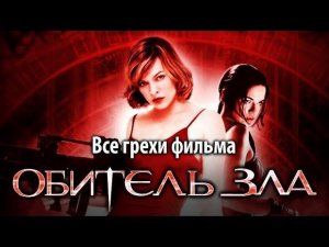 Все грехи фильма «Обитель зла»