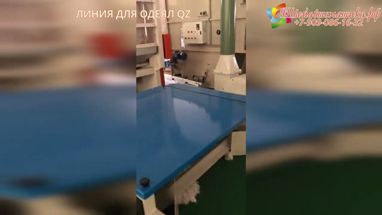 Линия для производства одеяльного пласта QZ смотреть онлайн