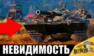 Танк-невидимка! Уничтожил всех из куста... Враги очень пожалели, что зашли с ним в один бой World of