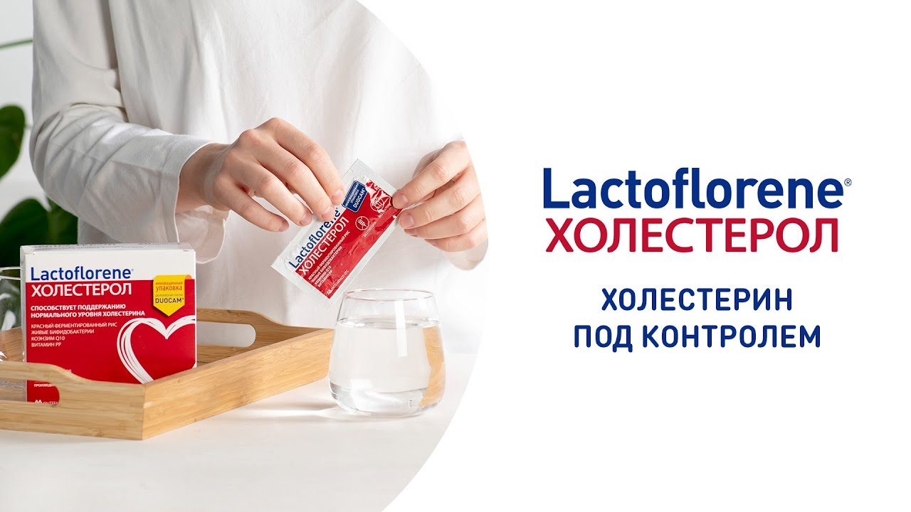 Lactoflorene Холестерол - Холестерин под контролем!