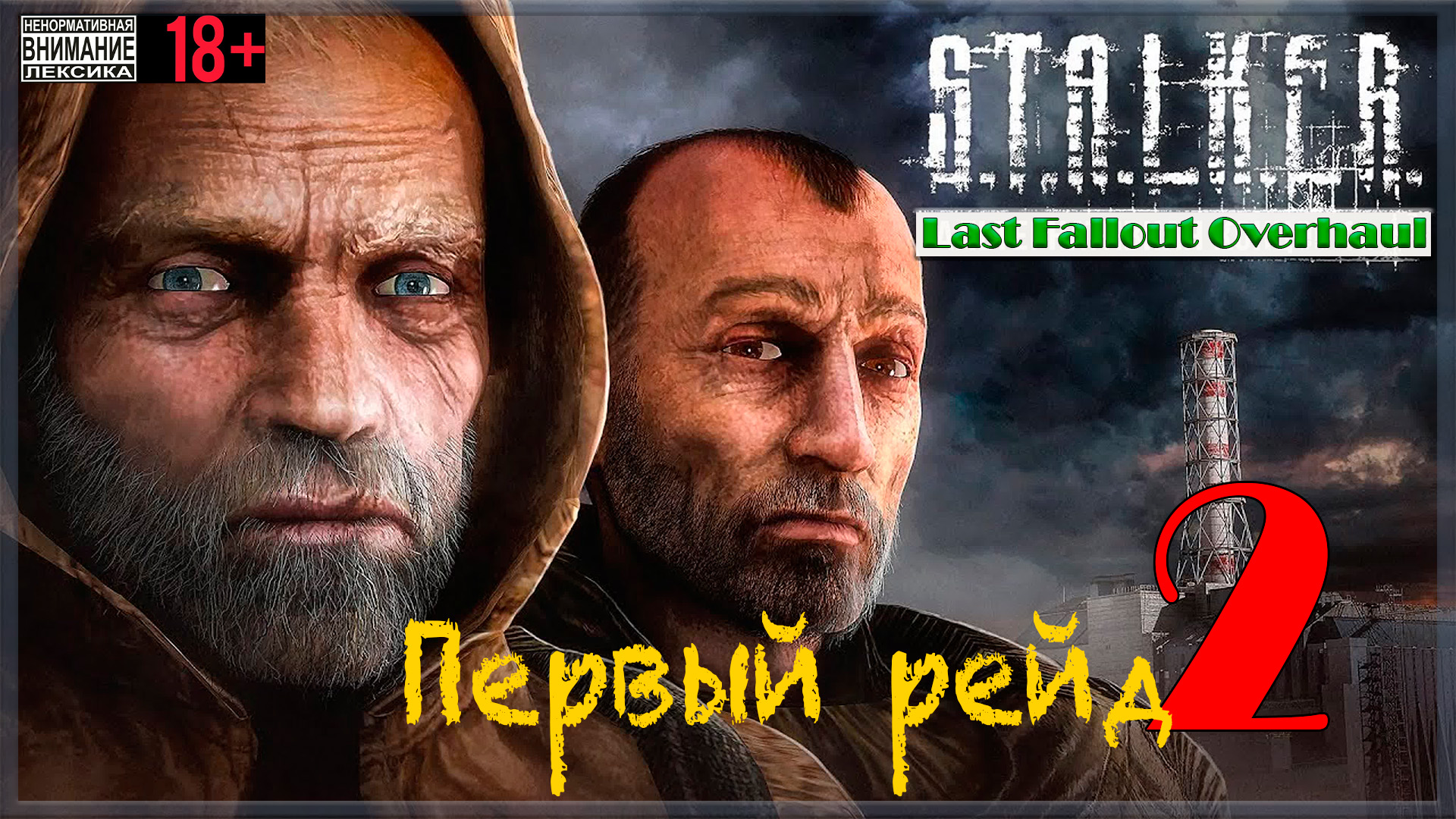 Первый рейд ☢ Last Fallout Overhaul / S.T.A.L.K.E.R.: Clear Sky #2
