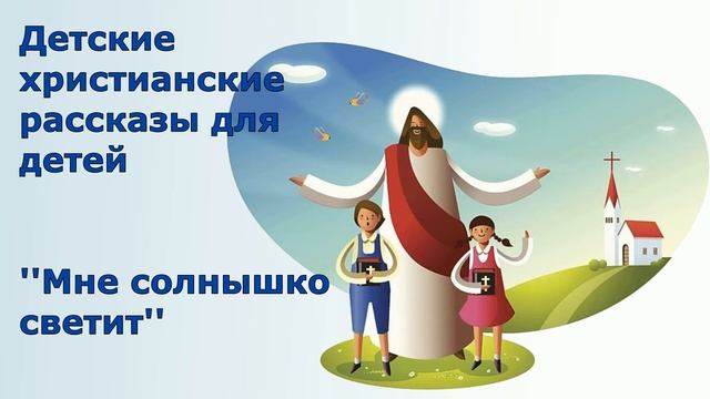 Детские христианские песни Мне солнышко светит смотреть онлайн