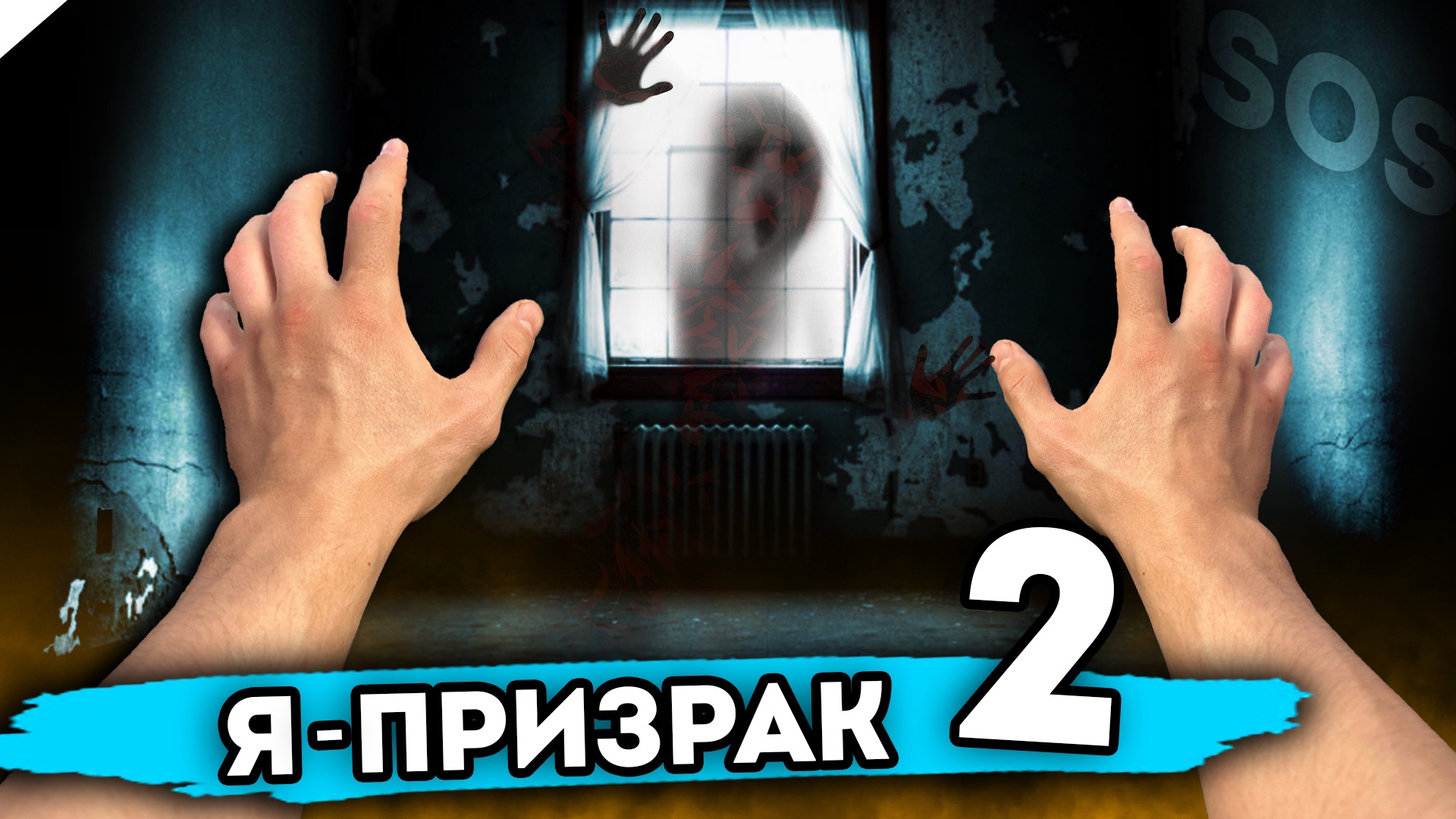 Я СТАЛ ПРИЗРАКОМ. От первого лица. Серия 2