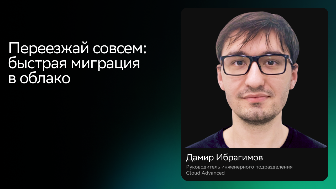Переезжай совсем: быстрая миграция в облако Cloud смотреть онлайн