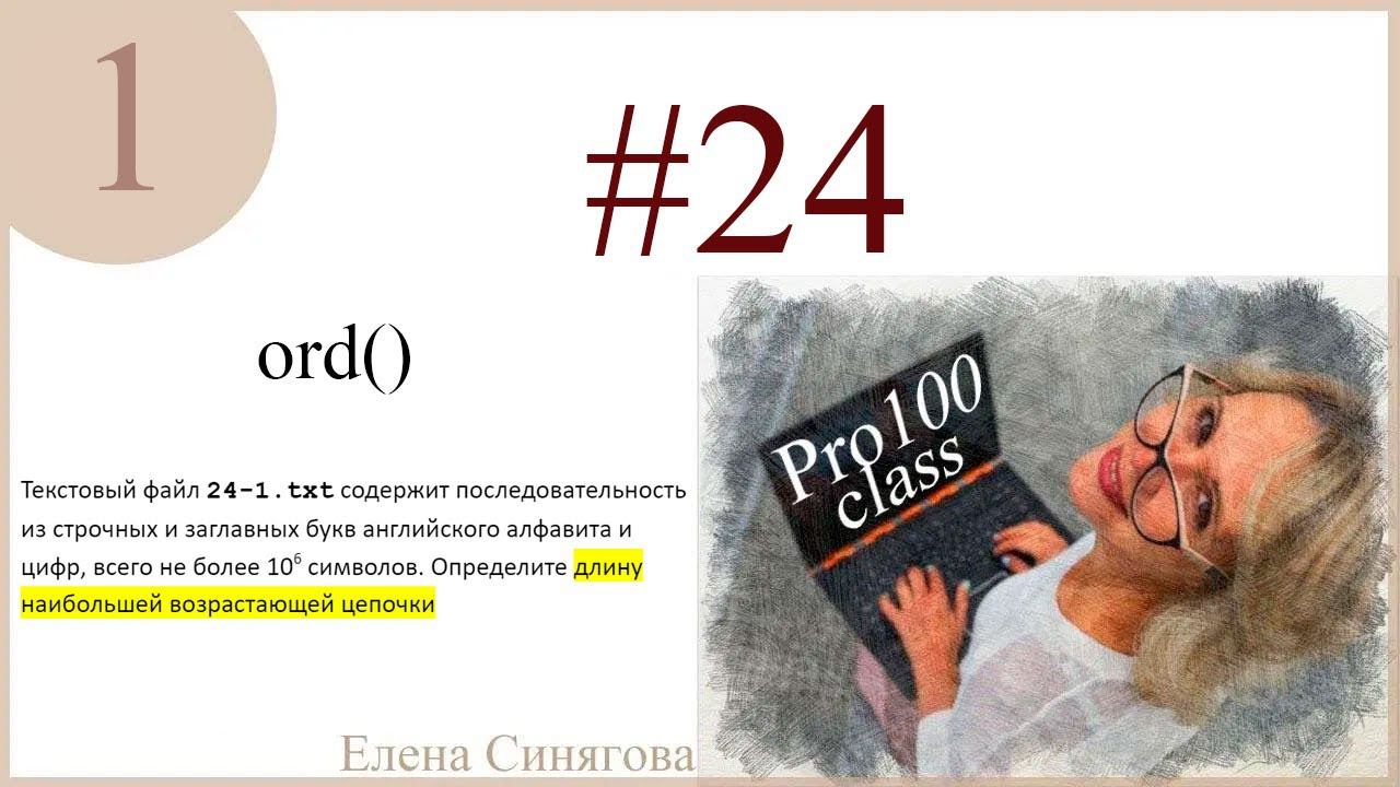 ЕГЭ 2024. Задание 24. Последовательность символов. Функция ord(). Python. Длина последовательности смотреть онлайн