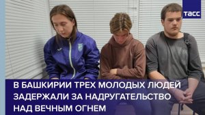 В Башкирии трех молодых людей задержали за надругательство над Вечным огнем