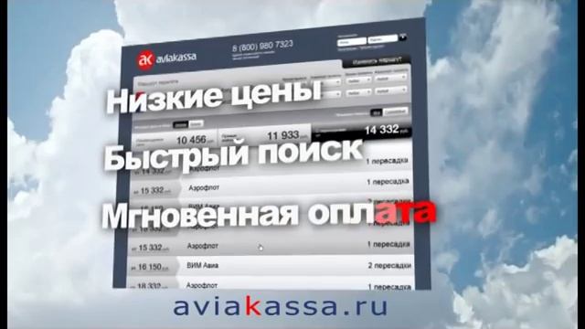 На сайте Авиакасса.ру низкие цены на билеты! смотреть онлайн