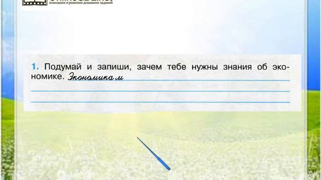 Задание 1 Для чего нужна экономика - Окружающий мир 3 класс (Плешаков А.А.) 2 часть смотреть онлайн