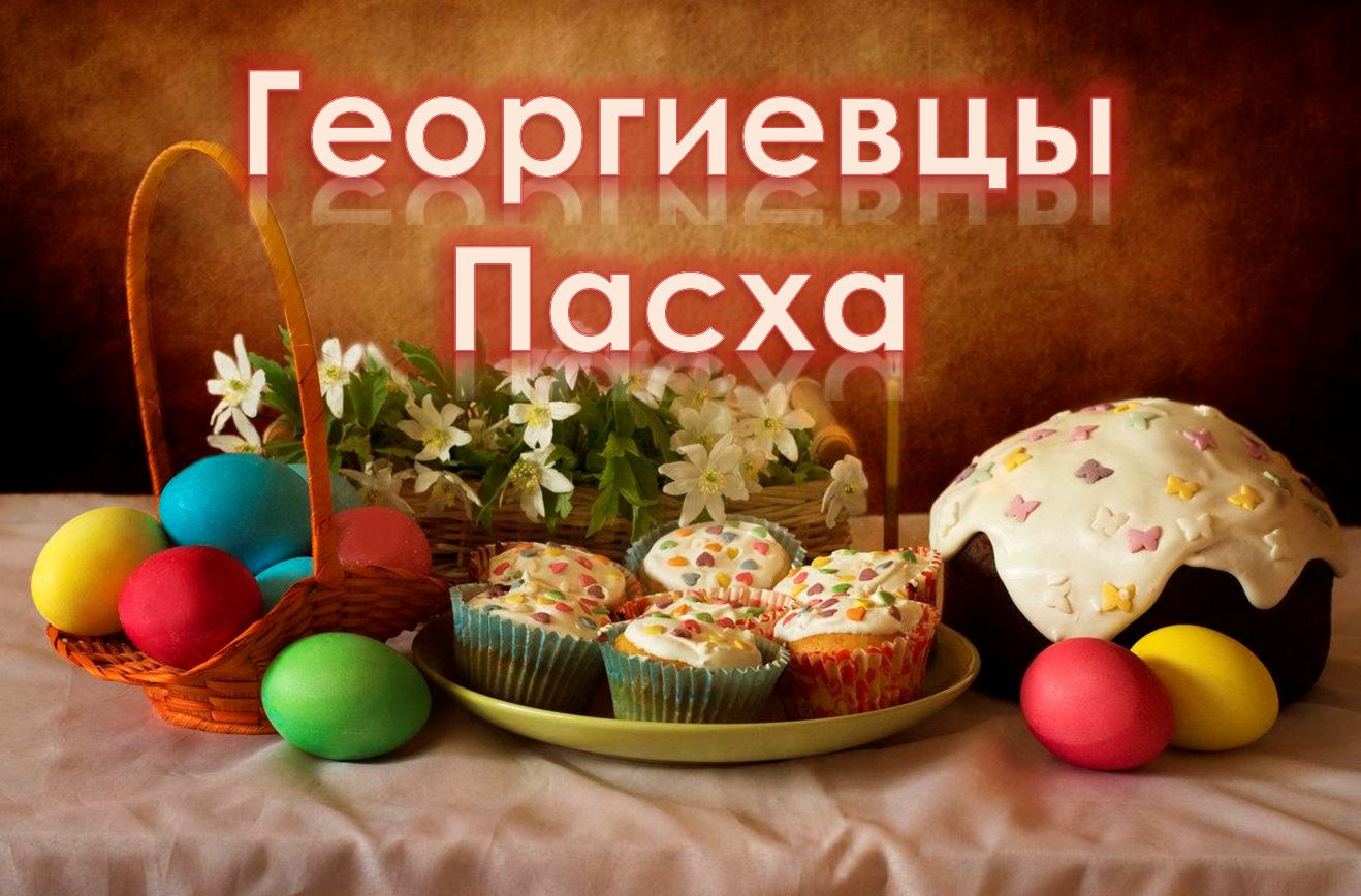 Пасха - Георгиевцы смотреть онлайн