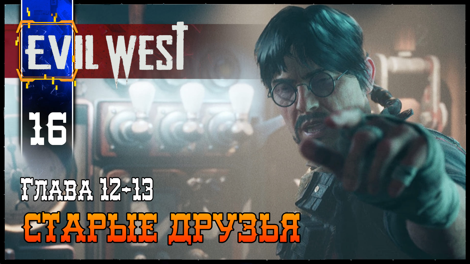 EVIL WEST (Старые Друзья) #16 Полное Прохождение игры (ЭВИЛ ВЕСТ) на Русском Геймплей Обзор