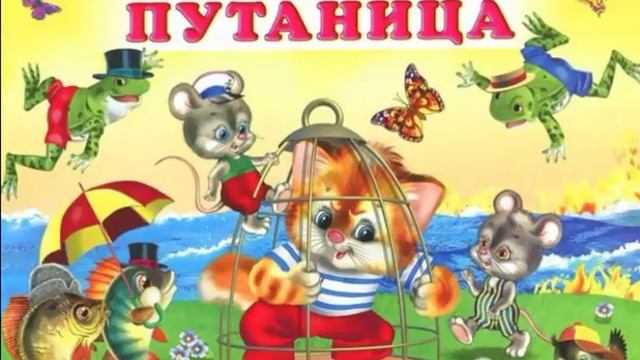 Путаница , Корней Чуковский ,Стихотворения детям , читает Павел Беседин смотреть онлайн
