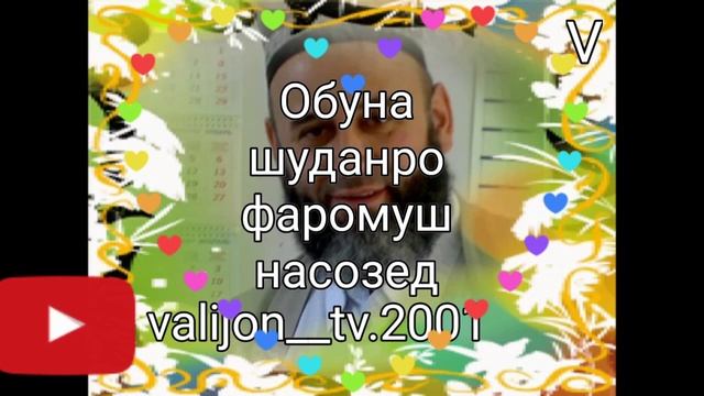 Фазилати рузи Чумъа. Занхо хуб гуш куне ба шумохам фарз аст. смотреть онлайн