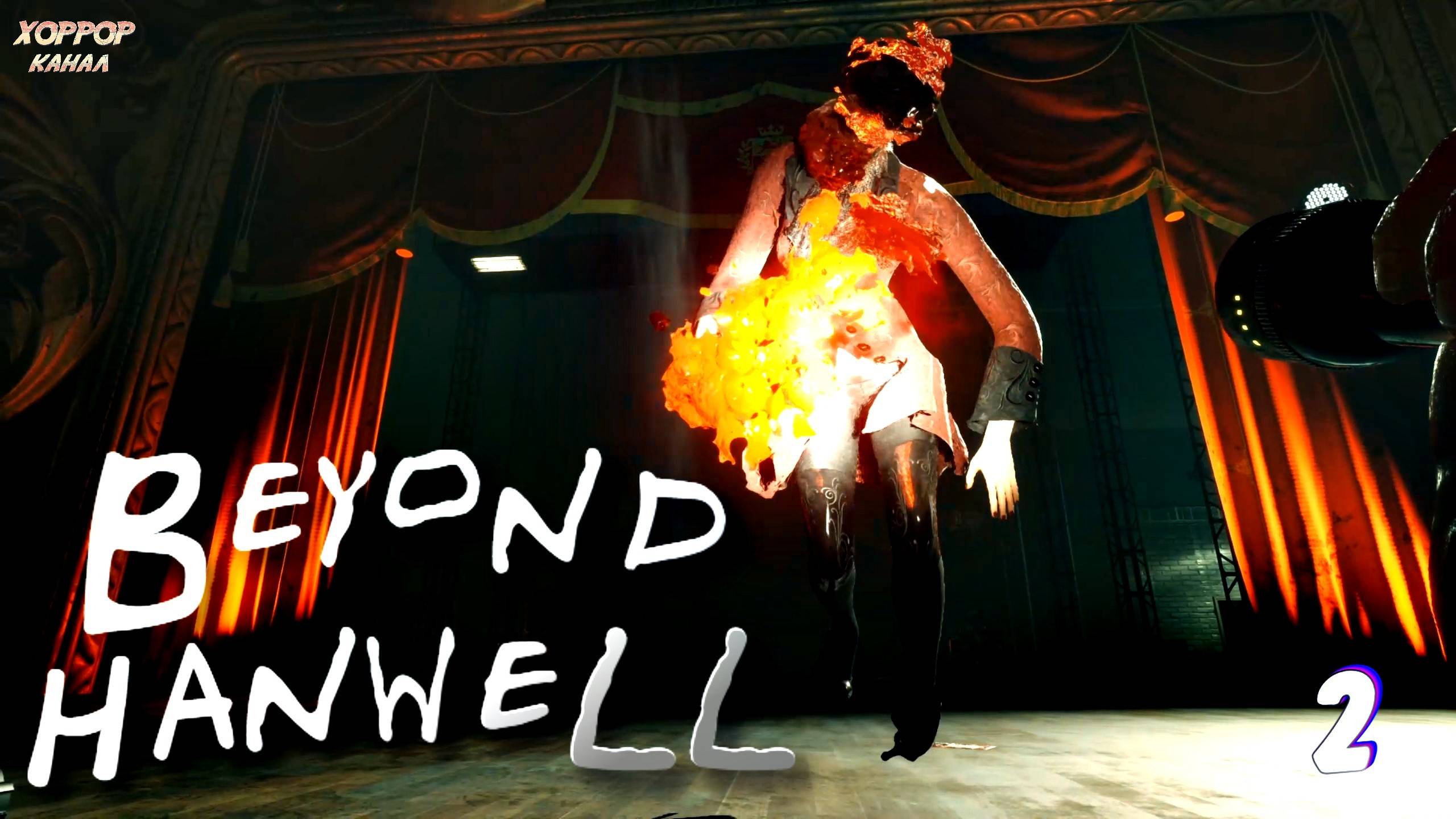 Зачищаем театр • Beyond Hanwell прохождение #2 смотреть онлайн