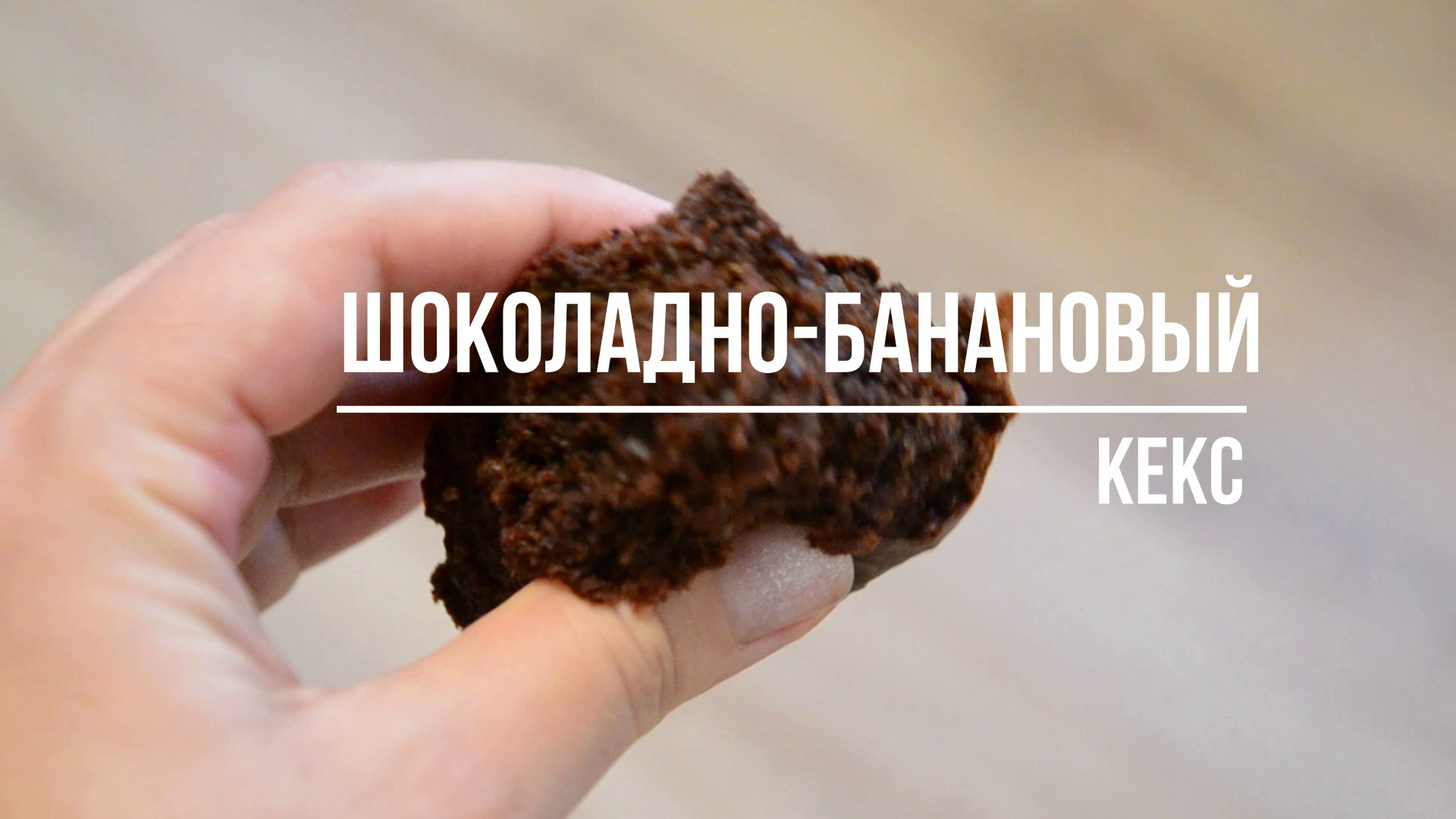 Шоколадно-банановый кекс ! Быстрый и вкусный рецепт! смотреть онлайн