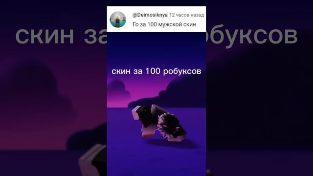 снова скин за 100 робуксов #shorts #roblox #роблокс смотреть онлайн