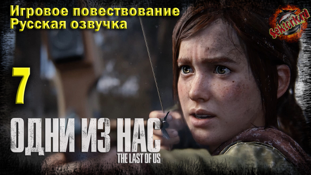 7 ► Игровое повествование ► Одни из нас™ Часть I ► 2к / 60ᶠᵖˢ / Ray Tracing