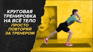 Круговая тренировка на всё тело. Тренируем ноги, пресс, руки #ОФП бегуна