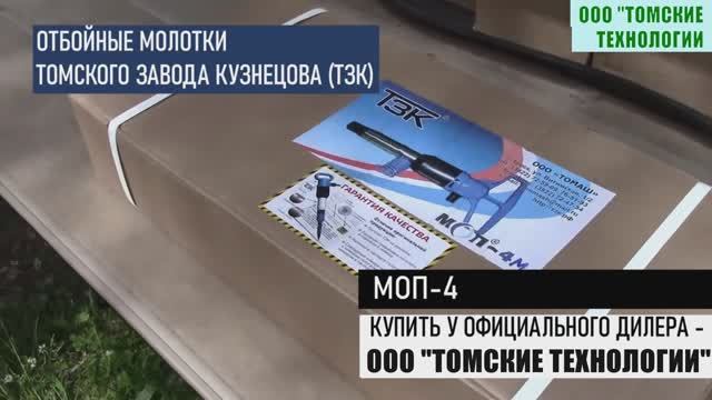 Молоток отбойный МОП-4 ТЗК. Купить у дилера ООО ТОМСКИЕ ТЕХНОЛОГИИ. Устройство и применение молотка смотреть онлайн