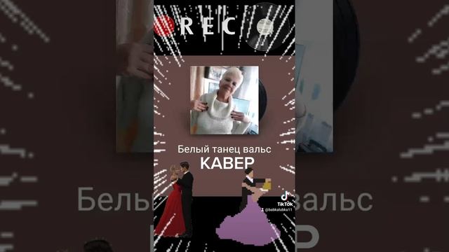 БЕЛЫЙ ТАНЕЦ ВАЛЬС..КАРАОКЕ ДОМА... смотреть онлайн