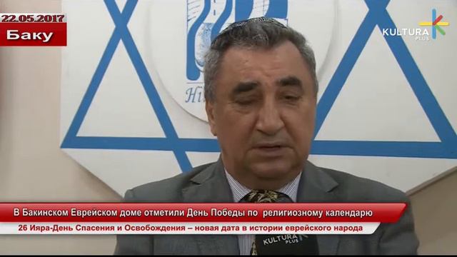 В Бакинском Еврейском доме отметили День Победы по религиозному календарю смотреть онлайн