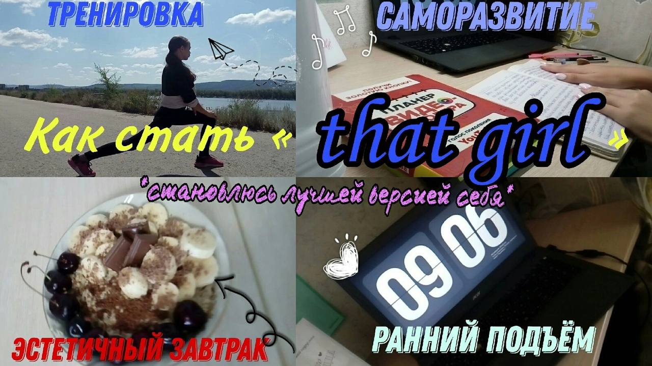 Как стать той самой /THAT GIRL! /я становлюсь лучшей версией себя_ смотреть онлайн