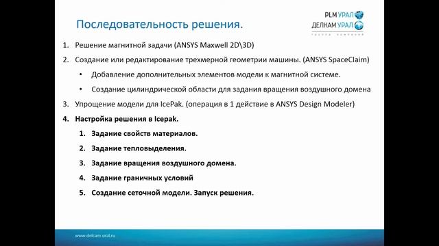 Тепловые расчёты электродвигателей в программном комплексе ANSYS смотреть онлайн