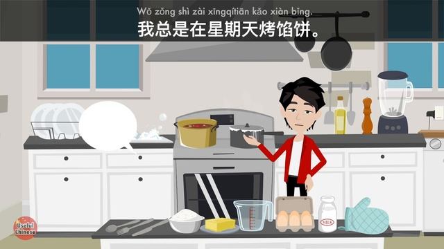 Learn Useful Chinese - My kitchen - 我的厨房 смотреть онлайн