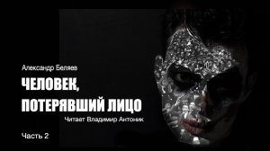 "Человек, потерявший лицо". Александр Беляев. Аудиокнига. Часть 2. Читает Владимир Антоник.