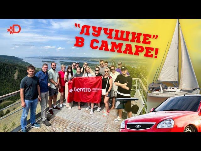 ПОЕЗДКА ЛУЧШИХ В САМАРУ #dentro #дентро смотреть онлайн