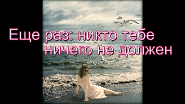 Милая, Никто Тебе Ничего Не Должен смотреть онлайн