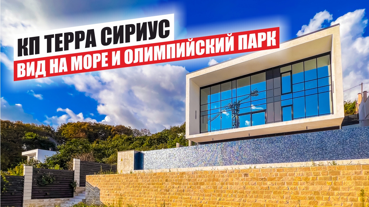 КП Терра Сириус в Сочи – Комфорт и Высокое Качество Жизни смотреть онлайн