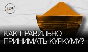 Как правильно принимать куркуму?