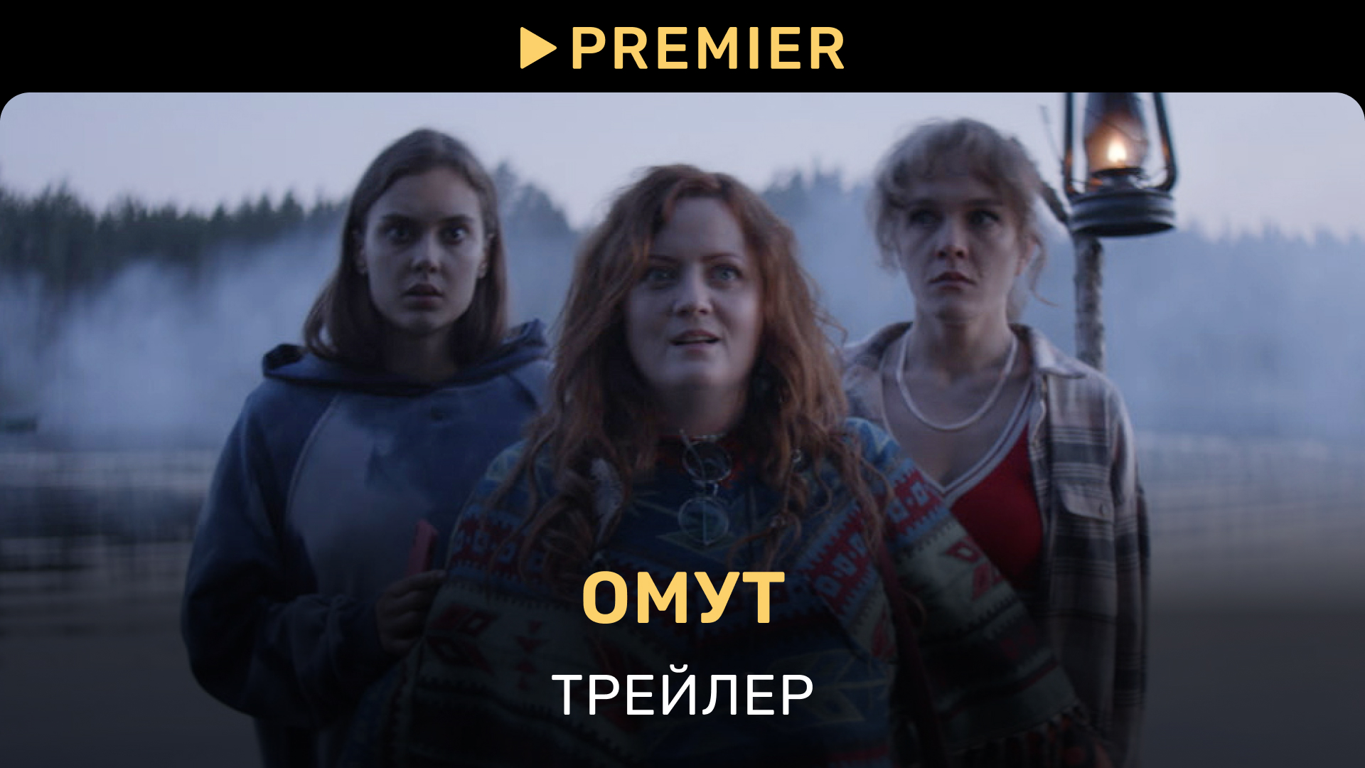 Омут | Трейлер | PREMIER смотреть онлайн