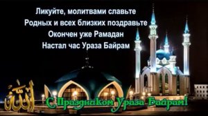 Поздравляю с праздником "Ид аль-Фитр!"