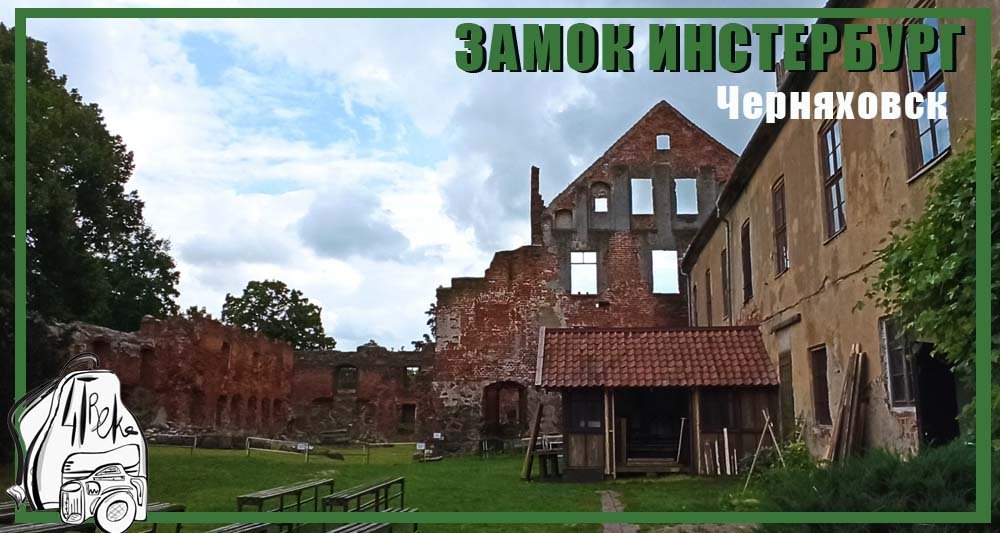 Замок Инстербург | Черняховск | Калининградская область смотреть онлайн