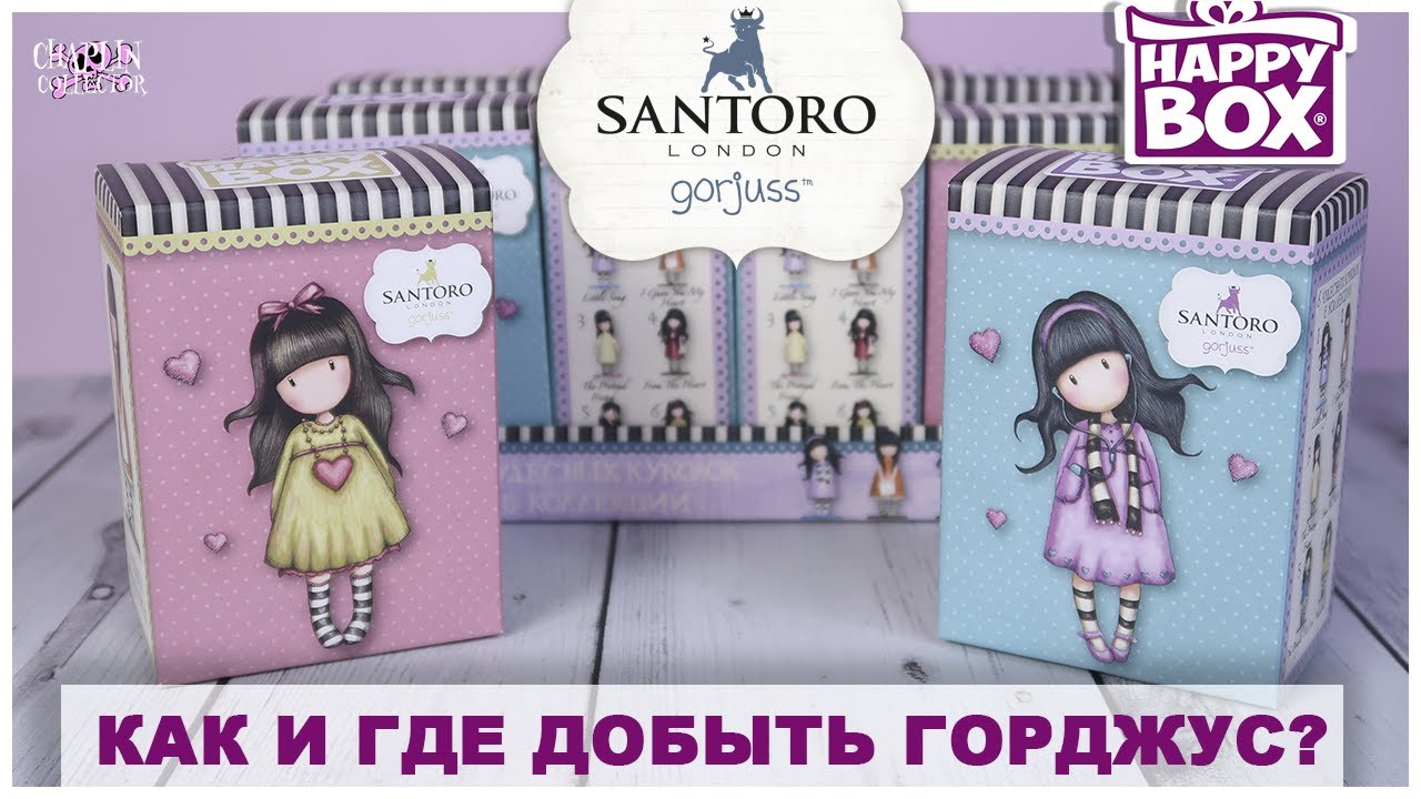?Gorjuss? в HAPPY Box от Сладкой Сказки | Горджус в сюрпризах | SANTORO London