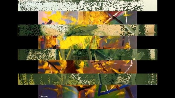 Художник Рихтер Герхард (Gerhard Richter)