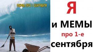 Приколы 😂! Я И МЕМЫ ПРО 1 СЕНТЯБРЯ!!! Смешные видео!