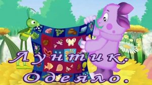 Лунтик - Одеяло    аудиосказки для детей