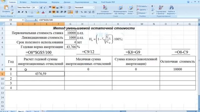 Как рассчитать амортизацию методом уменьшаемой остаточной стоимости в Excel. смотреть онлайн