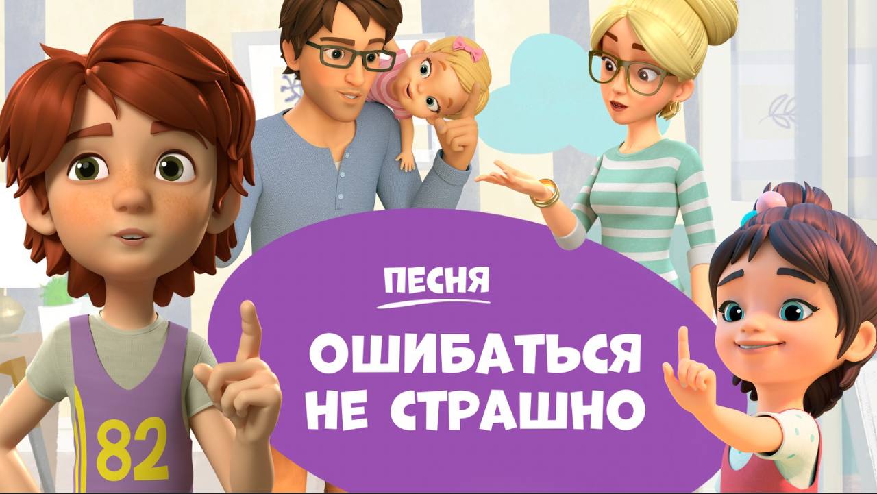 Песня. Ошибаться не страшно. Про Миру и Гошу смотреть онлайн