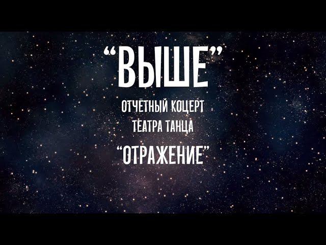 Театр танца «Отражение». Онлайн концерт "Выше". смотреть онлайн