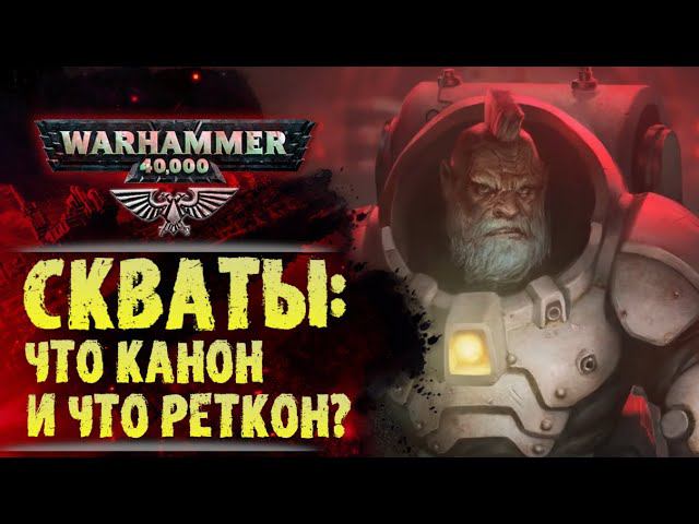 Раса: Скваты. Что в их истории правда, а что ложь? История мира Warhammer 40000 смотреть онлайн
