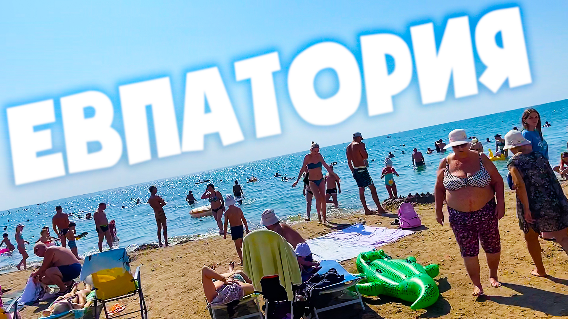 Доехал до Крыма - Евпатория ☀️ смотреть онлайн