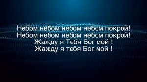 Небом покрой   SokolovBrothers